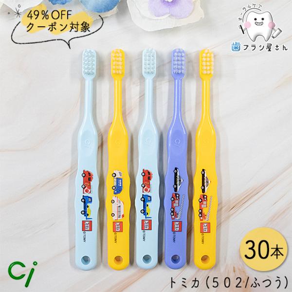 【４０％OFFクーポン対象！】Ci キャラクター502 M ふつう トミカ 30本| シーアイ 歯ブ...