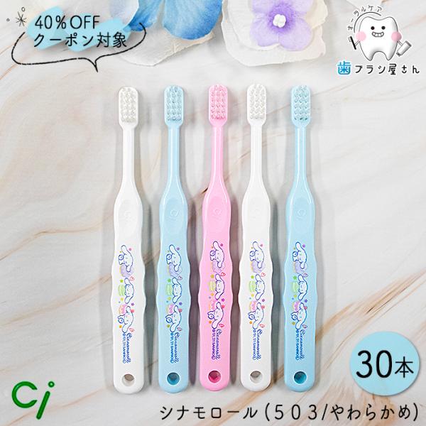 歯ブラシ 40%OFFクーポン対象 ci キャラクター503 S やわらかめ シナモンロール 30本...