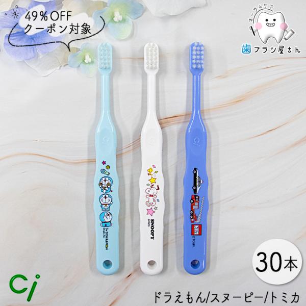 歯ブラシ 49％OFFクーポン対象 Ci キャラクター ふつう/やわらかめ キャラクター３種(ドラえ...