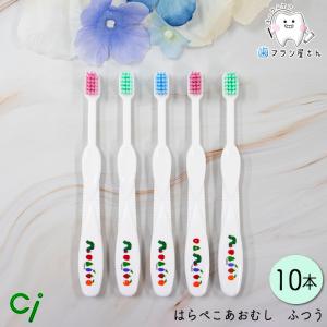 歯ブラシ ci キッズ はらぺこあおむし M ふつう 10本 セット 歯ブラシ 子供 セット まとめ買い ciメディカル コンパクト 歯科 歯科医院専用 歯科専売 歯科医｜cosline