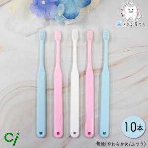 歯ブラシ 1000円ポッキリ ci 602 603 仕上げ磨き用 無地 ふつう やわらかめ 10本 セット 歯ブラシ 子供 セット まとめ買い ciメディカル 仕上げ 歯科専売｜cosline