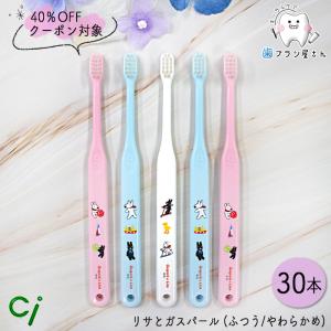 歯ブラシ 40％OFFクーポン対象 Ci 602/603 仕上げ磨き用 リサとガスパール ふつう/やわらかめ 30本 | シーアイ こども 保育園 幼稚園 乳幼児 小学校