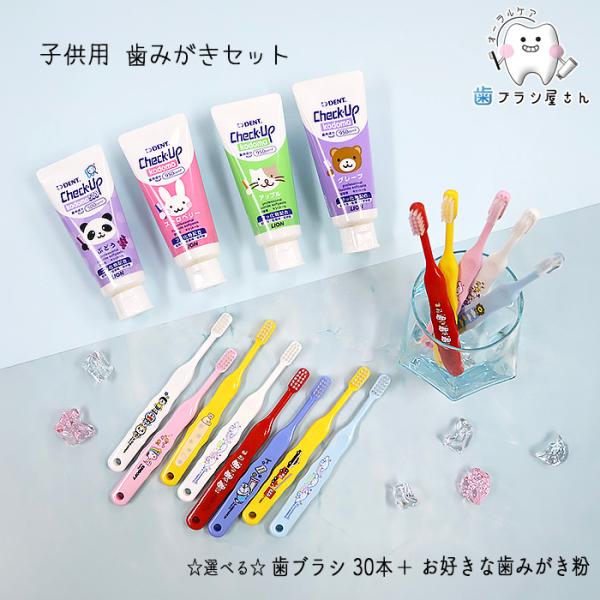 子供用歯みがきセット Ci 子ども歯ブラシ 30本 と LION Check up Kodomo 1...
