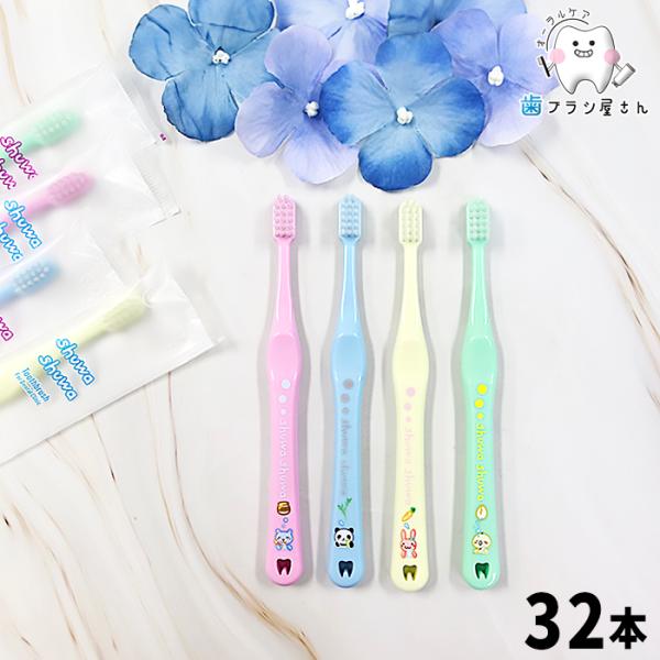 歯ブラシ Ci shuwa shuwa シュワシュワ アニマル ふつう やわらかめ 32本 セット ...