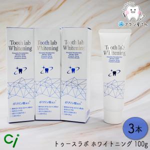 Ci Tooth lab Whitening トゥースラボ ホワイトニング 100g 3本 | シーアイ 歯磨き粉 ジェル WHITE 強力 白い歯 白い しろい シロイ 歯科専売 歯科｜cosline