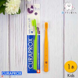 歯ブラシ CURAPROX クラプロックス Kids キッズ 1本 セット 歯ブラシ 子供 セット まとめ買い コンパクト やわらか 永久歯 生え変わり 歯科 歯科専売 歯科医｜cosline