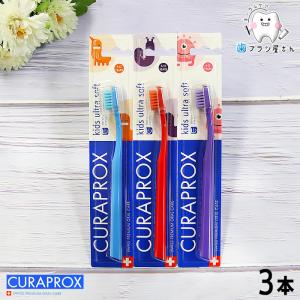 歯ブラシ 100円OFFクーポン対象 CURAPROX  クラプロックス Kids/キッズ 3本 |  子供 子ども こども クラプロ クラベビー デンタルケア やわらかめ｜cosline