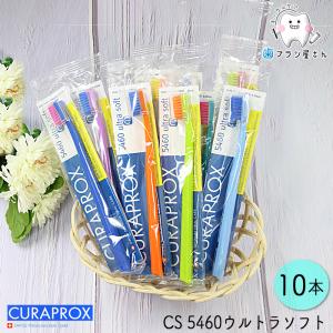 歯ブラシ CURAPROX クラプロックス CS5460 ultra soft ウルトラソフト 10本 セット 歯ブラシ 大人 セット まとめ買い 約3か月使用可能 やわらかい スイス製