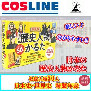 【送料無料】学習版 日本の歴史人物かるた 日本史・世界史 特性年表つき