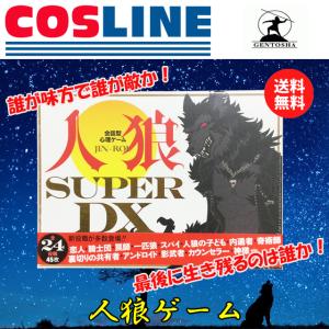 【送料無料】幻冬舎 会話型心理ゲーム JIN-ROU 人狼 SUPER DX｜cosline