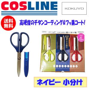 【送料無料】KOKUYO SAXA チタンコート ハサミ ネイビー