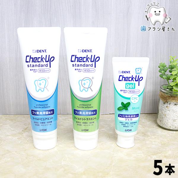 歯みがき粉 自由に好きな味が選べる LION DENT. Check up standard 135...