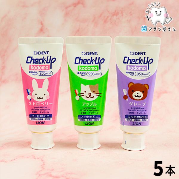 歯みがき粉 自由にお好きな味が選べる LION ライオン Check up Kodomo グレープ ...