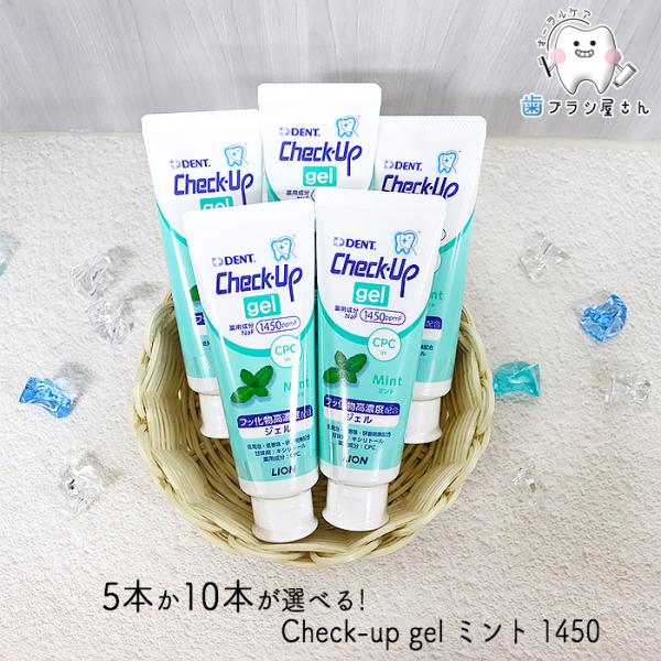 歯みがき粉 LION DENT. Check up gel ミント 75g 5本か10本か選べる！ ...