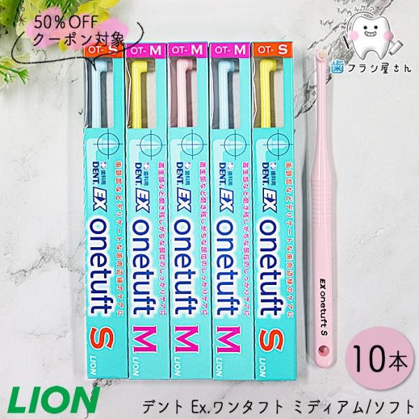 【４５％ＯＦＦクーポン対象】LION ライオン デント Ex.ワンタフト ミディアム/ソフト 10本...