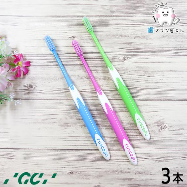 歯ブラシ GC ルシェロ やわらかめ B-10 S 3本 セット 歯ブラシ 大人 セット まとめ買い...
