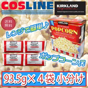 【送料無料】KS カークランド 電子レンジ用ポップコーン 93.5g×4袋 小分け｜cosline