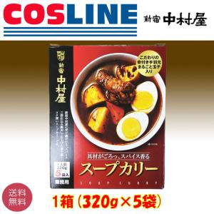 【送料無料】新宿 中村屋 スープカリー 320g×5袋 1.6kg