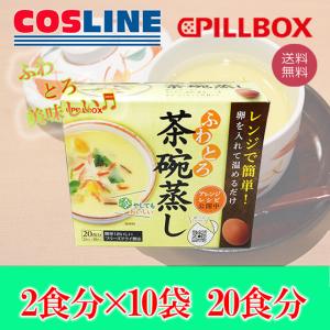 PILLBOX ふわとろ 茶碗蒸し 2食分×10袋 20食分