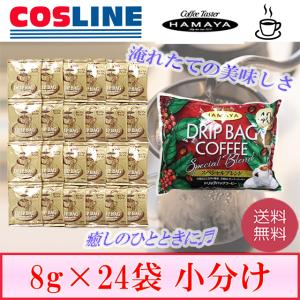 【送料無料】HAMAYA ドリップバッグコーヒー スペシャルブレンド 24袋 小分け｜cosline