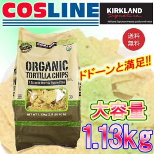 【送料無料】KS オーガニック 有機トルティーヤチップス 1.13kg 1袋