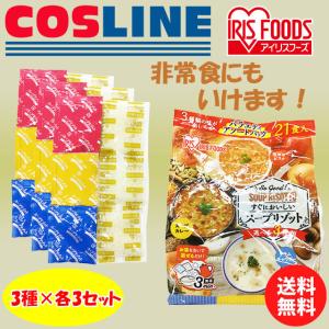 【送料無料】IRIS FOODS すぐにおいしいスープリゾット 3種各3セット 9食