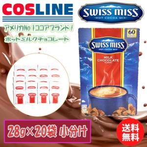 【送料無料】Swiss Miss ミルクチョコレートココア 28g×20袋 小分け