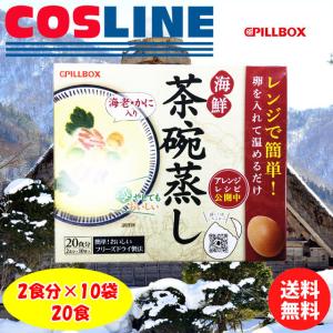 PILLBOX 海鮮 茶碗蒸し 2食分×10袋 20食分