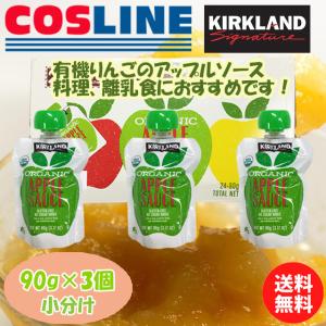 【送料無料】KS オーガニックアップルソース 90g×3個 小分け｜cosline