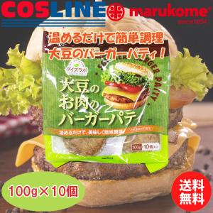 【送料無料】marukome 大豆のお肉のバーガーパティ 100g×10個｜cosline