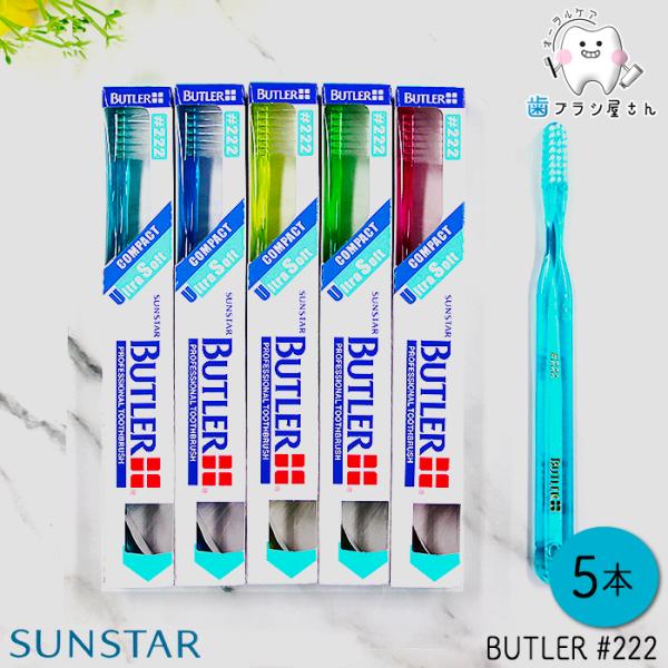 歯ブラシ SUNSTAR バトラー #222 超やわらかめ 5本 セット 歯ブラシ 大人 セット ま...