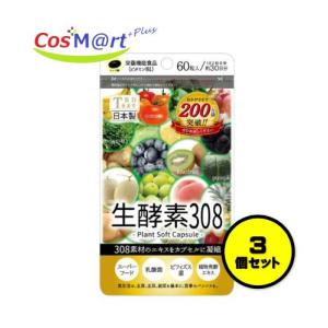 生酵素308 ダイエットサポート サプリメント 60粒 ＊東美堂