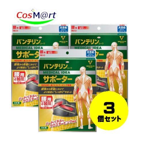 【3個セット】 興和 バンテリンコーワサポーター 腰用 しっかり加圧タイプ 大きめ L ブラック（1...