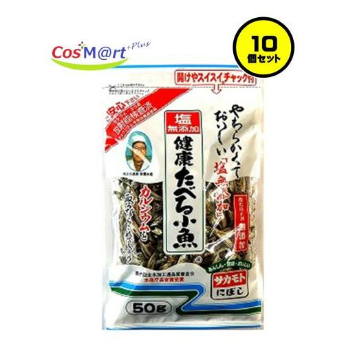 【10個セット】サカモト 塩無添加健康たべる小魚 50g(4973411160501-10)