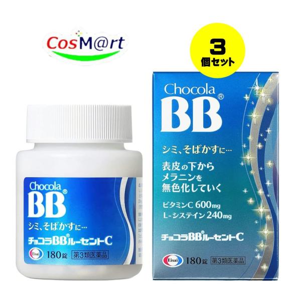 【3個セット】 【第3類医薬品】エーザイ チョコラBBルーセントC 180錠 しみ、そばかす、日やけ...