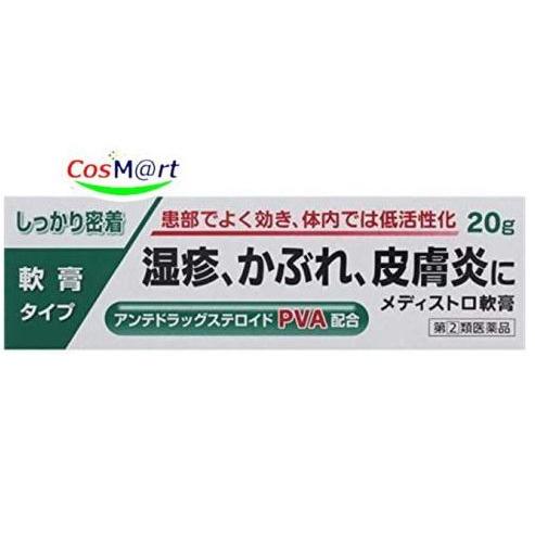 【指定第2類医薬品】 メディストロ軟膏 20g (4987074300549) 【ゆうパケットにて発...