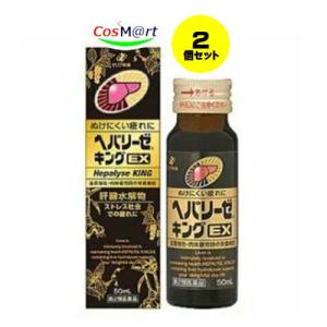 【2個セット】 【第2類医薬品】ヘパリーゼキングEX 50mL 滋養強壮，胃腸障害・栄養障害・病中病後・肉体疲労 (4987103050131-2)｜cosmartplus