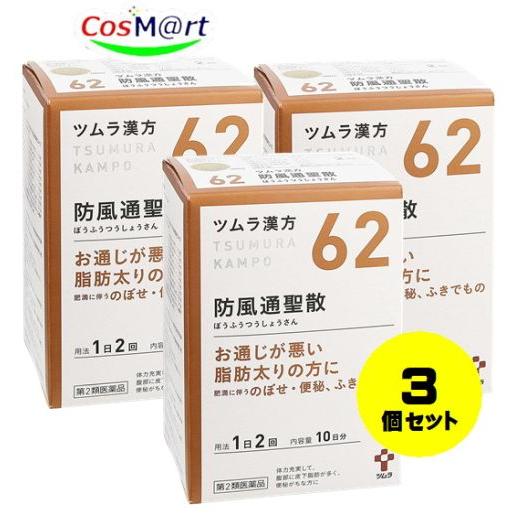 【3個セット】 【第2類医薬品】 ツムラ漢方 防風通聖散エキス顆粒 20包 (49871383906...