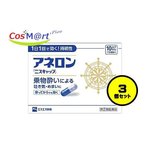 【3個セット】 【指定第2類医薬品】 アネロン 「ニスキャップ」 10カプセル (498730002...