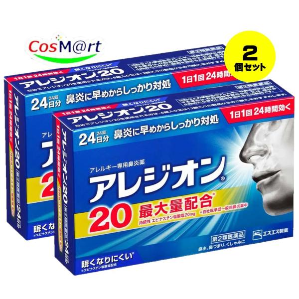 【2個セット】 【第2類医薬品】 エスエス製薬 アレジオン20 24錠 ※セルフメディケーション税制...