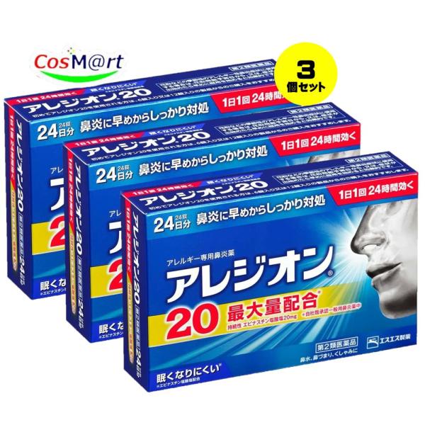 【3個セット】 【第2類医薬品】 エスエス製薬 アレジオン20 24錠 ※セルフメディケーション税制...