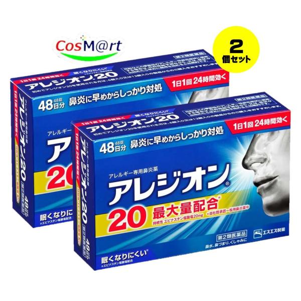 【2個セット】 【第2類医薬品】 アレジオン20 48錠 エスエス製薬 ※セルフメディケーション税制...