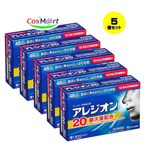 【5個セット】 【第2類医薬品】 アレジオン20 48錠  エスエス製薬 ※セルフメディケーション税...