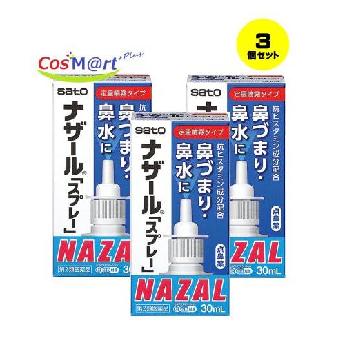 【3個セット】 【第2類医薬品】 ナザール「スプレー」ポンプ30ml 佐藤製薬 ※セルフメディケーシ...