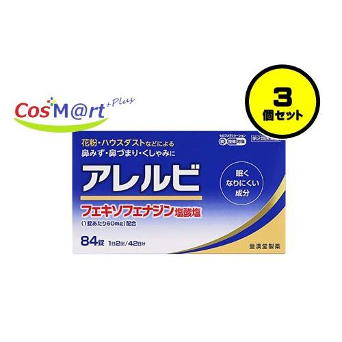 【3個セット】 【第2類医薬品】 アレルビ 84錠 皇漢堂製薬 ※アレグラFXと同処方 (49873...