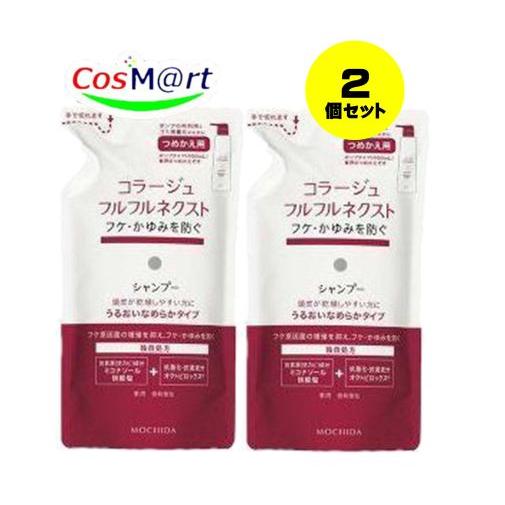 【2個セット】 持田ヘルスケア コラージュ フルフルネクストシャンプー 280mL うるおいなめらか...