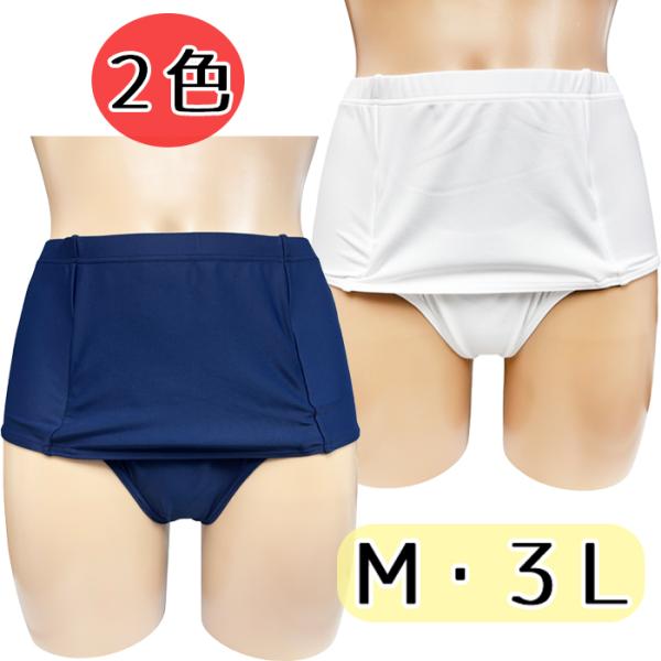 スベスベ素材 無地 2WAYストレッチ スカート付きブルマ M 3L wbb-5141 ネイビーホワ...