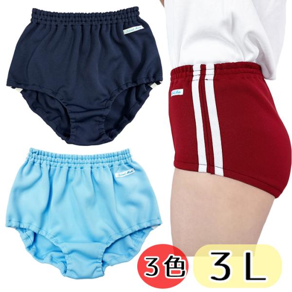 ３Ｌ wbb-5780b SchoolMate ２本 ライン入りブルマー エンジ ネイビー サックス...