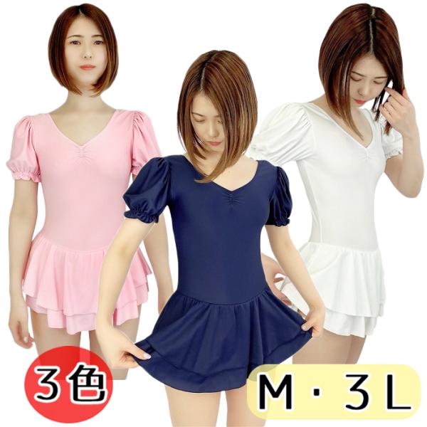 スベスベ生地 パフスリーブ レオタード Ｍ ３Ｌ wbb-9399 ホワイト ピンク ネイビー 無地...