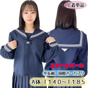 セーラー服 スクールパール 冬服 かぶり 紺襟 白3本線 